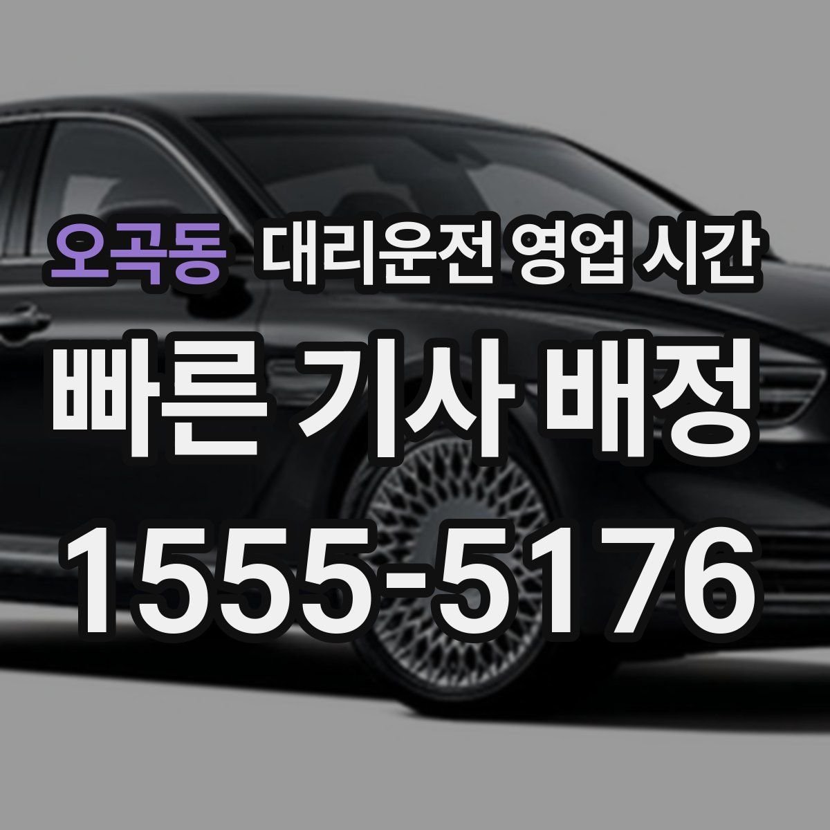 오곡동 대리운전 영업 시간