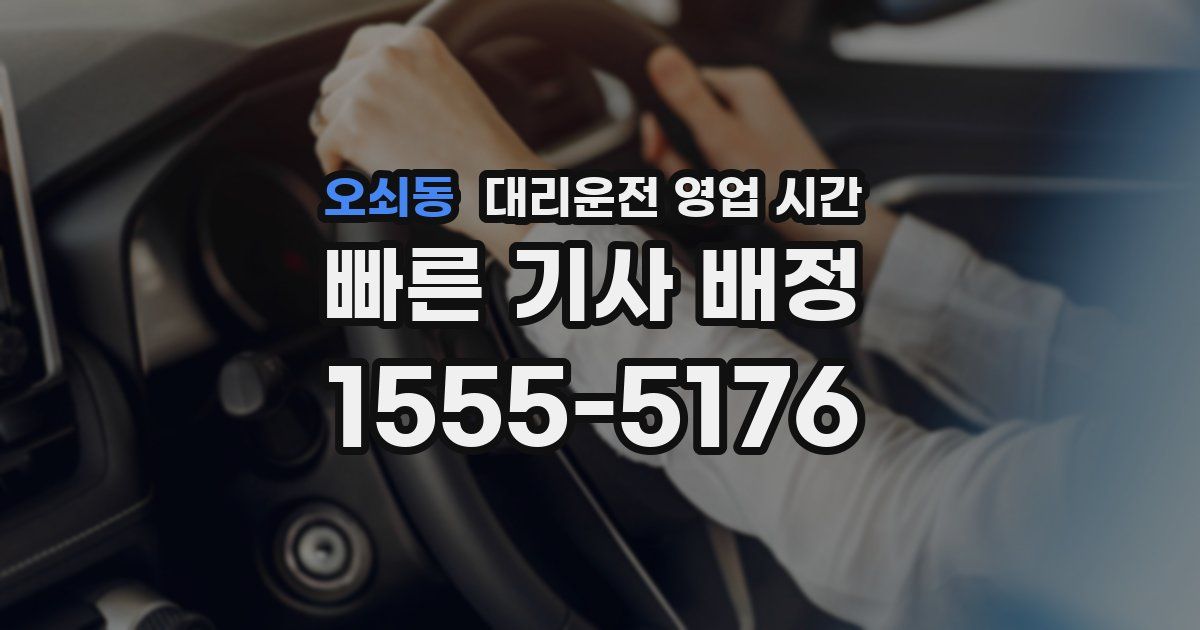 오쇠동 대리운전 영업 시간