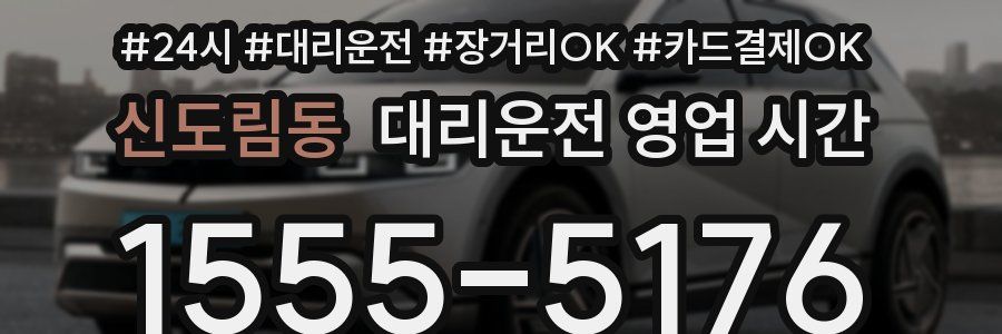 신도림동 대리운전 영업 시간