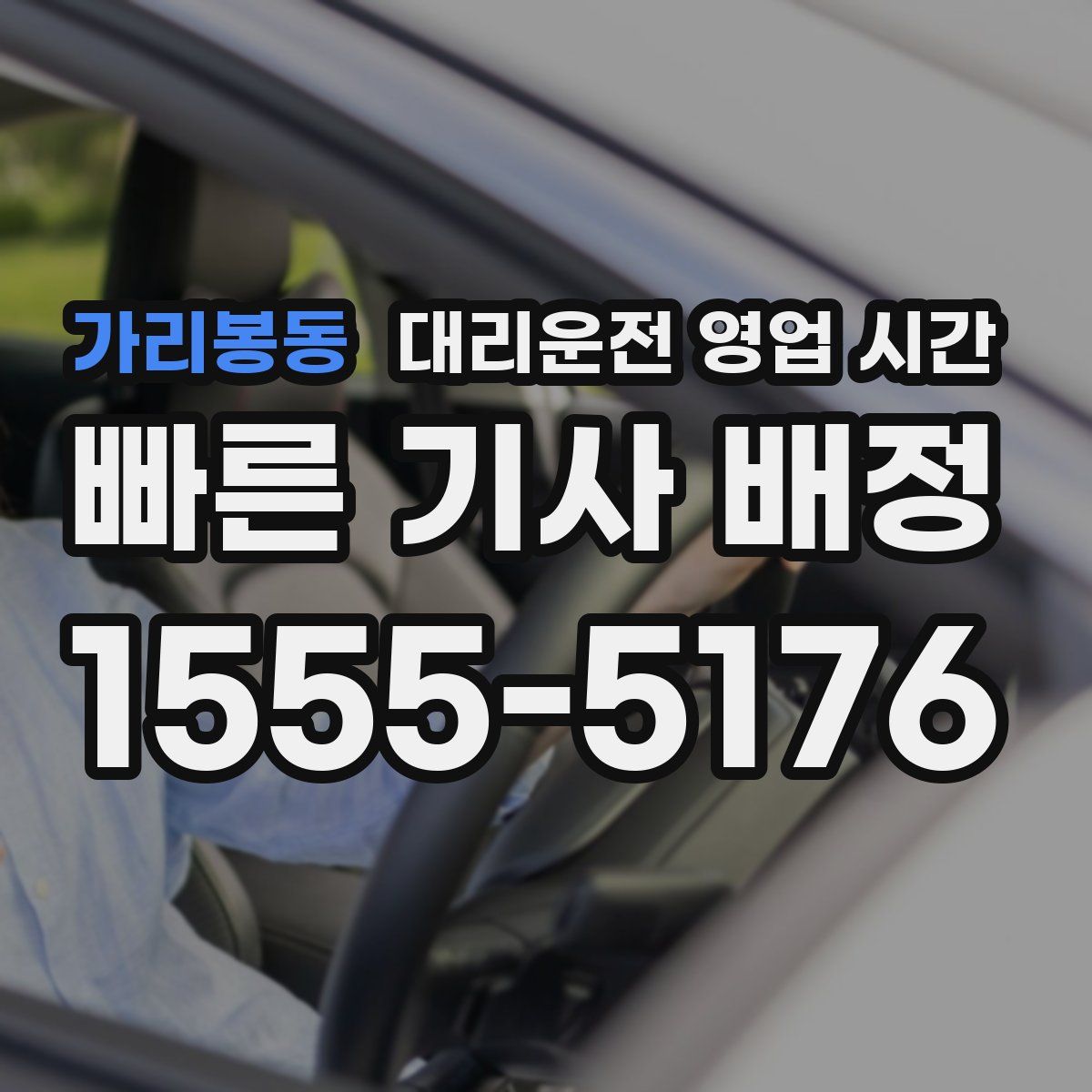 가리봉동 대리운전 영업 시간