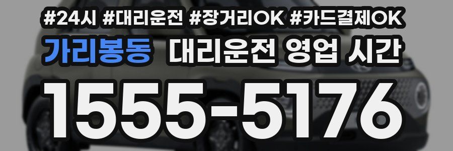 가리봉동 대리운전 영업 시간