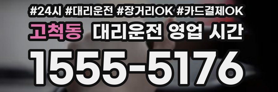고척동 대리운전 영업 시간