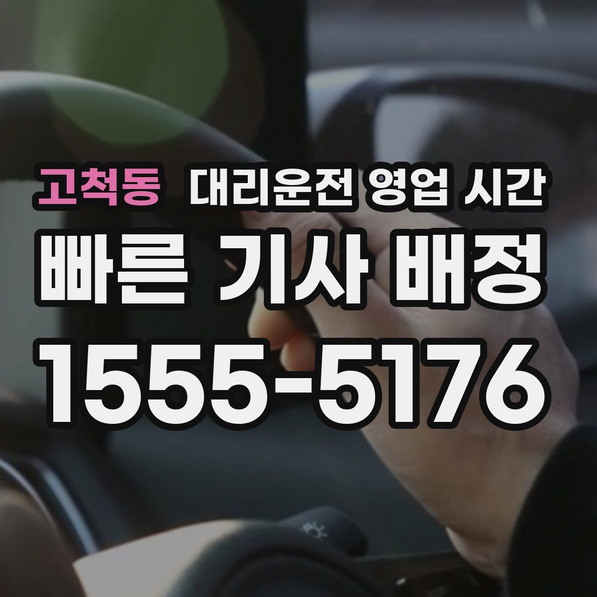 고척동 대리운전 영업 시간