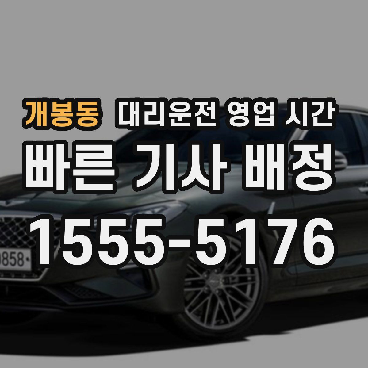 개봉동 대리운전 영업 시간
