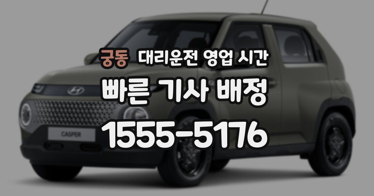 궁동 대리운전 영업 시간