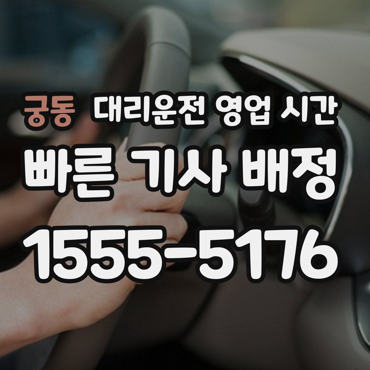 궁동 대리운전 영업 시간
