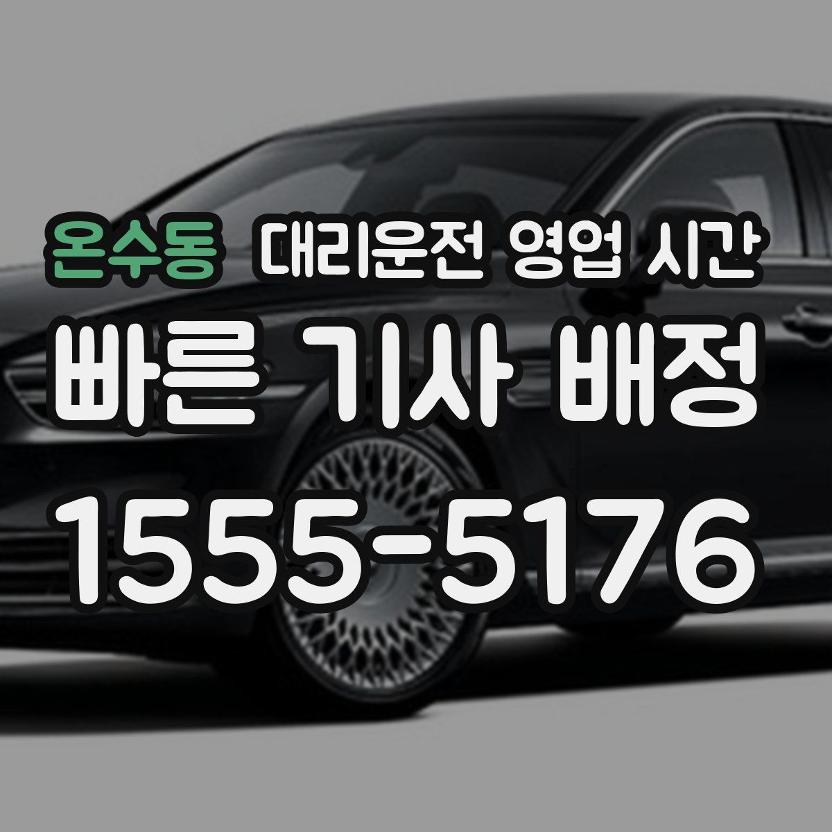 온수동 대리운전 영업 시간