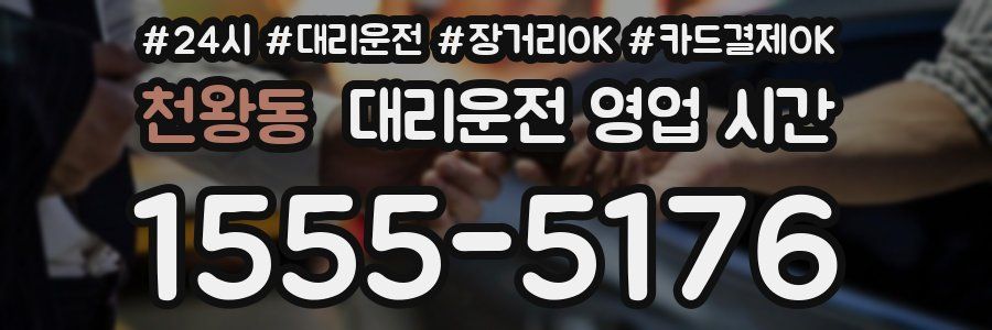 천왕동 대리운전 영업 시간