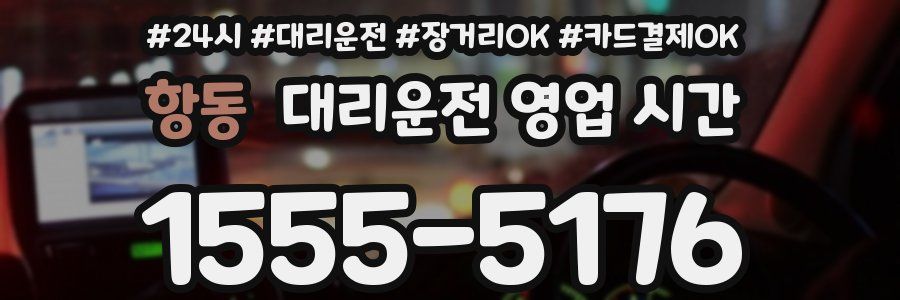 항동 대리운전 영업 시간