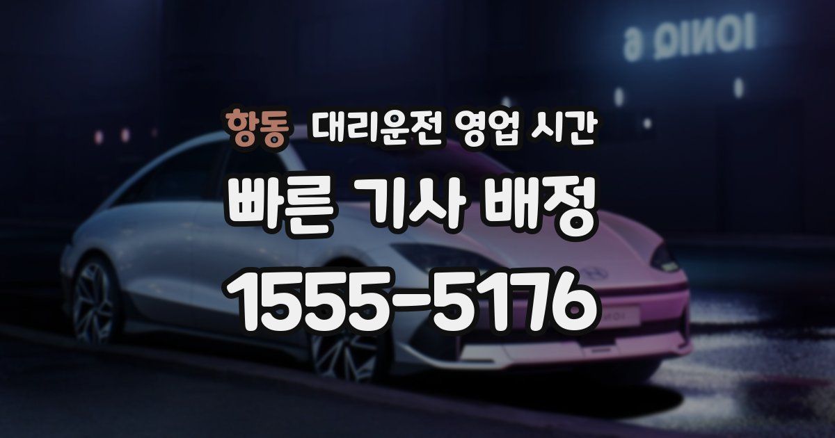 항동 대리운전 영업 시간