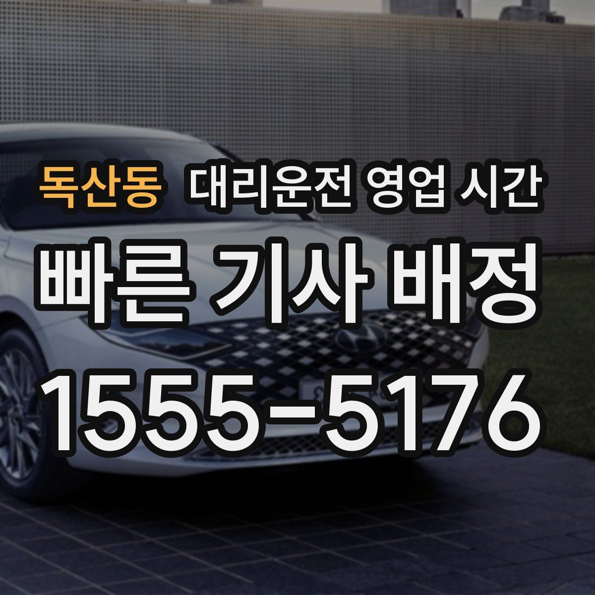독산동 대리운전 영업 시간