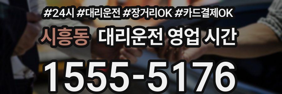 시흥동 대리운전 영업 시간