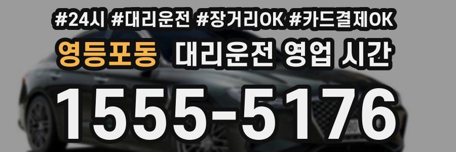 영등포동 대리운전 영업 시간