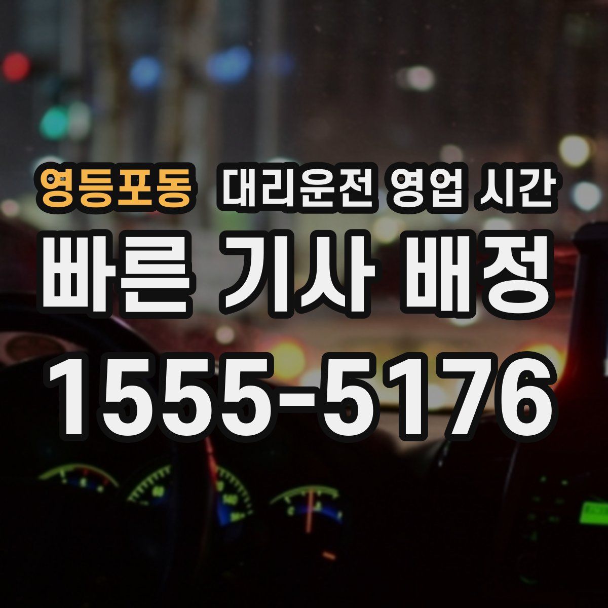 영등포동 대리운전 영업 시간