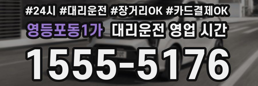 영등포동1가 대리운전 영업 시간