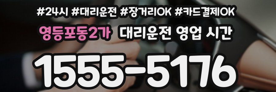 영등포동2가 대리운전 영업 시간