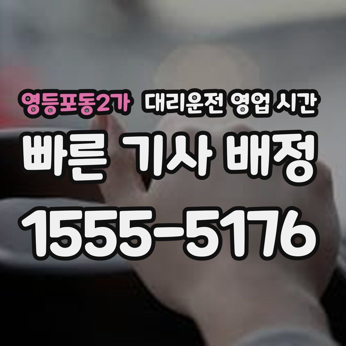 영등포동2가 대리운전 영업 시간