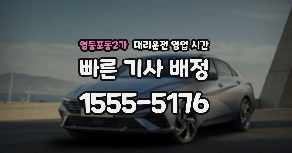 영등포동2가 대리운전 영업 시간