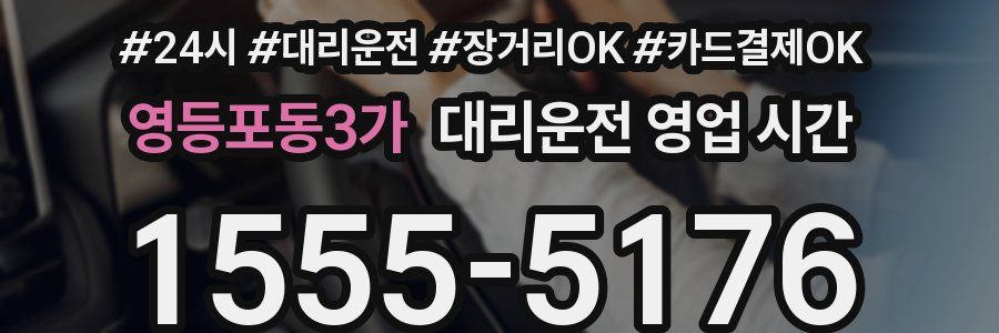 영등포동3가 대리운전 영업 시간