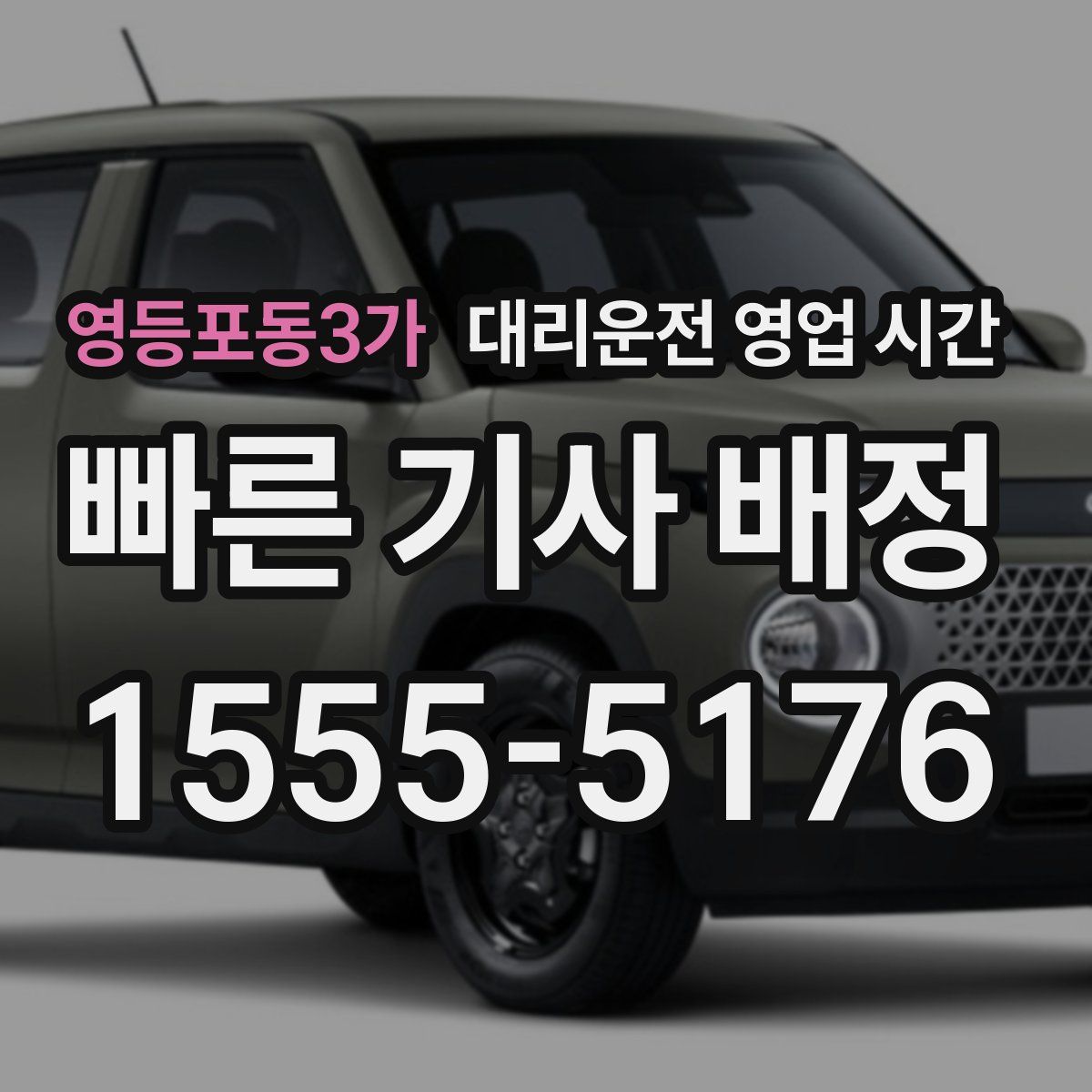 영등포동3가 대리운전 영업 시간