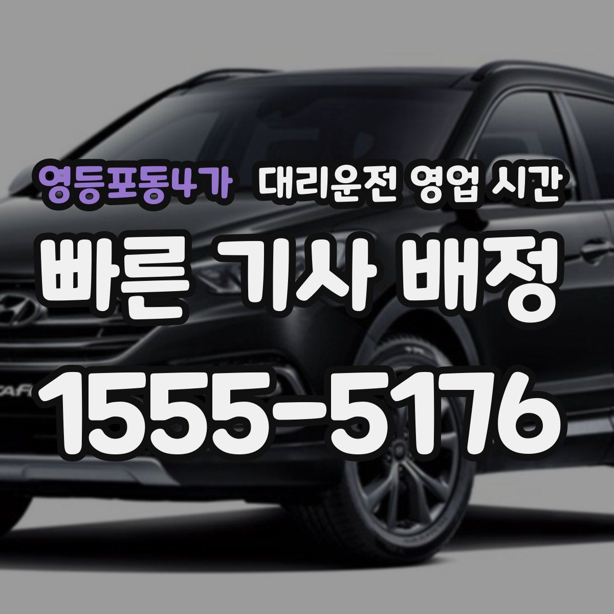 영등포동4가 대리운전 영업 시간