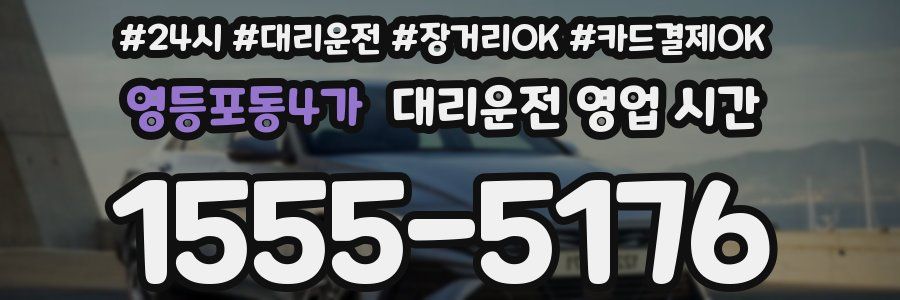 영등포동4가 대리운전 영업 시간