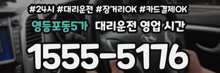 영등포동5가 대리운전 영업 시간