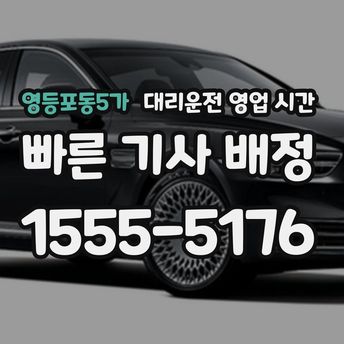 영등포동5가 대리운전 영업 시간