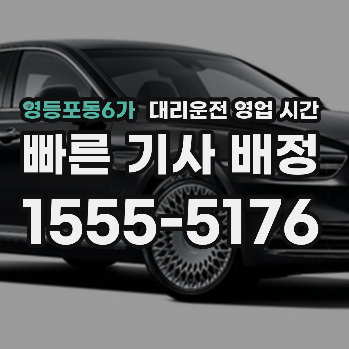 영등포동6가 대리운전 영업 시간