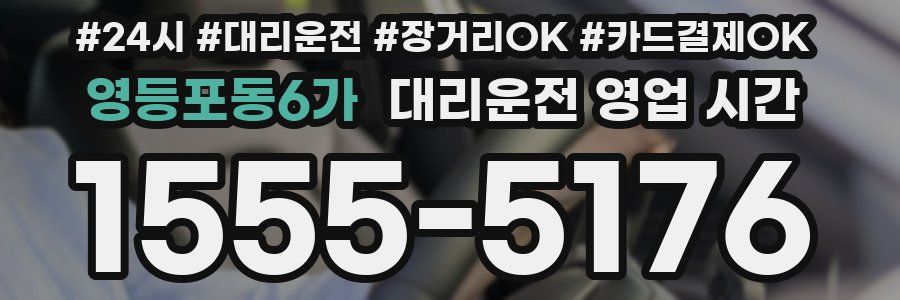 영등포동6가 대리운전 영업 시간