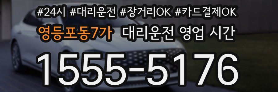 영등포동7가 대리운전 영업 시간