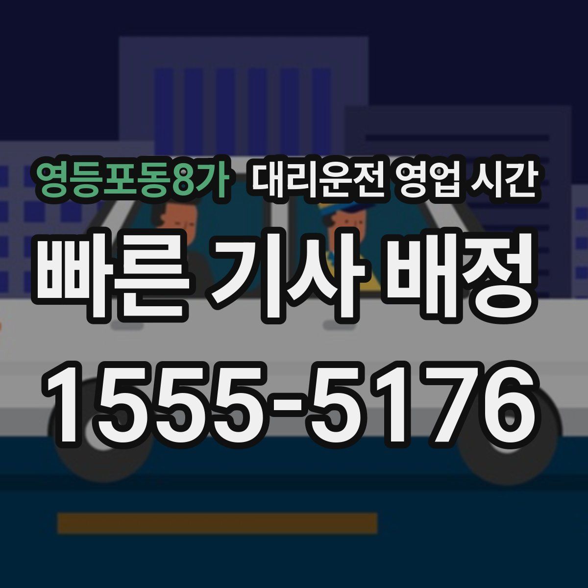 영등포동8가 대리운전 영업 시간