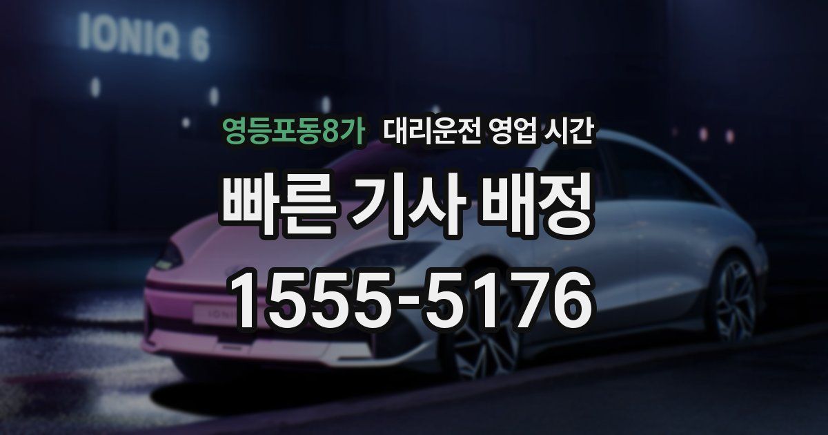 영등포동8가 대리운전 영업 시간