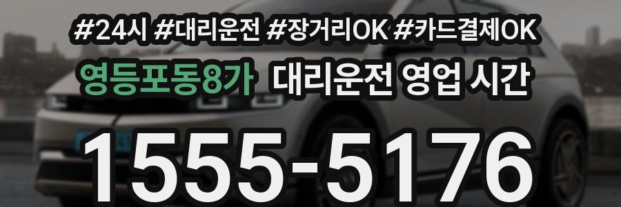 영등포동8가 대리운전 영업 시간