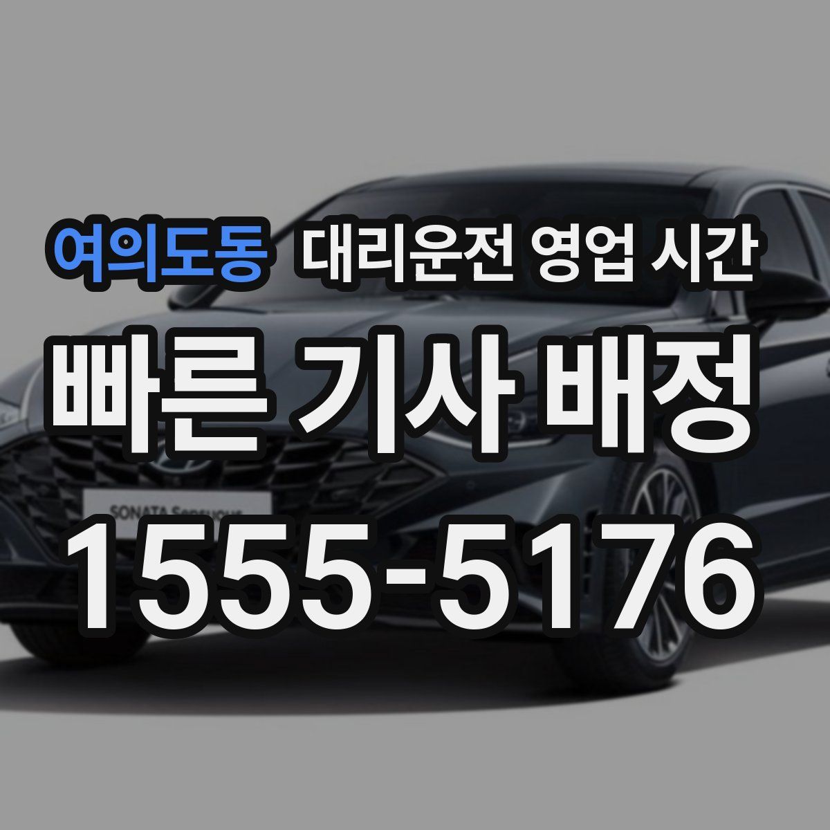 여의도동 대리운전 영업 시간