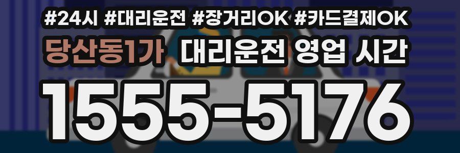 당산동1가 대리운전 영업 시간