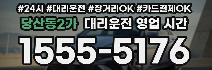 당산동2가 대리운전 영업 시간