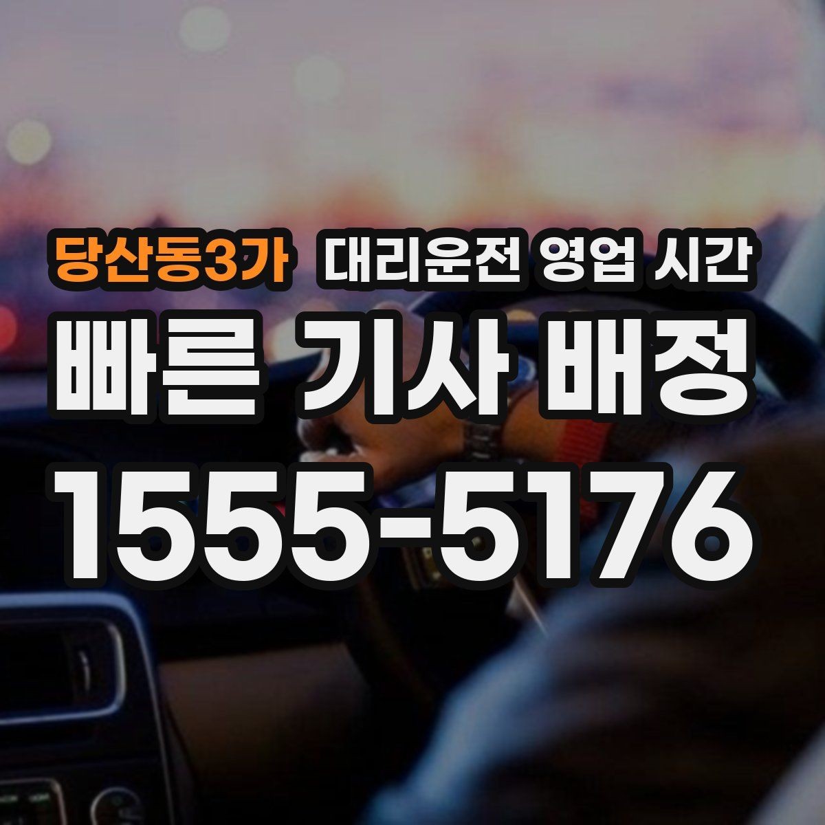 당산동3가 대리운전 영업 시간 토요일 새벽 수요가 몰리는 구간