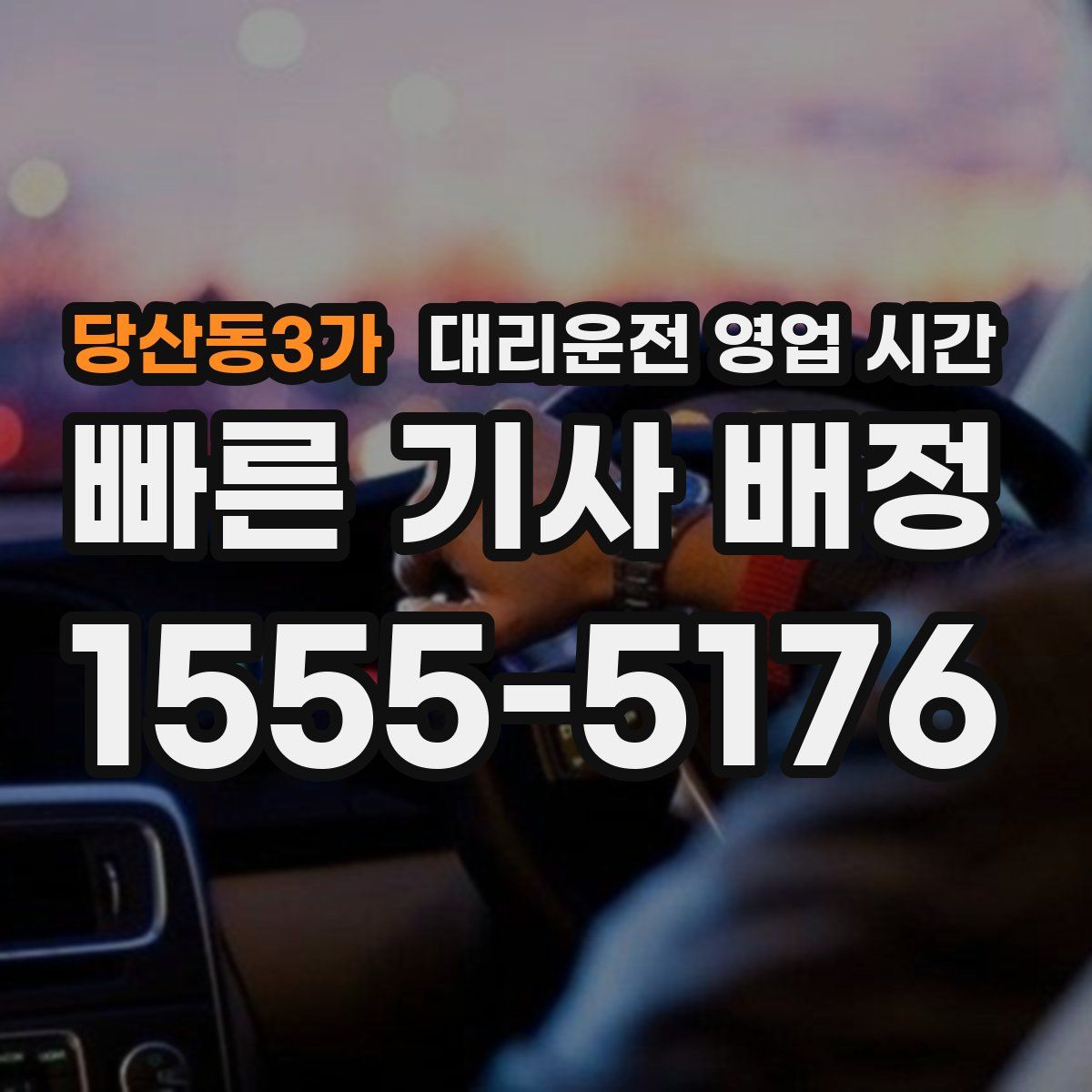당산동3가 대리운전 영업 시간