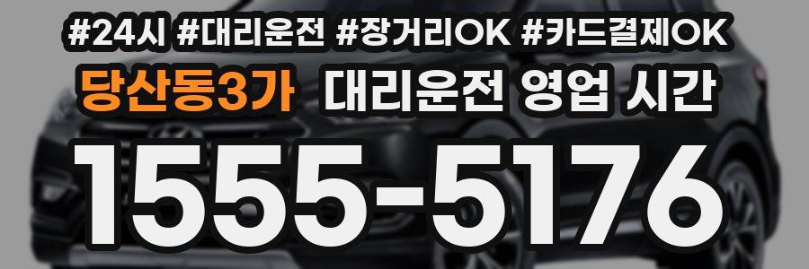 당산동3가 대리운전 영업 시간