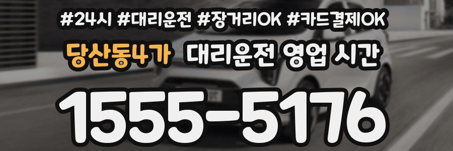 당산동4가 대리운전 영업 시간