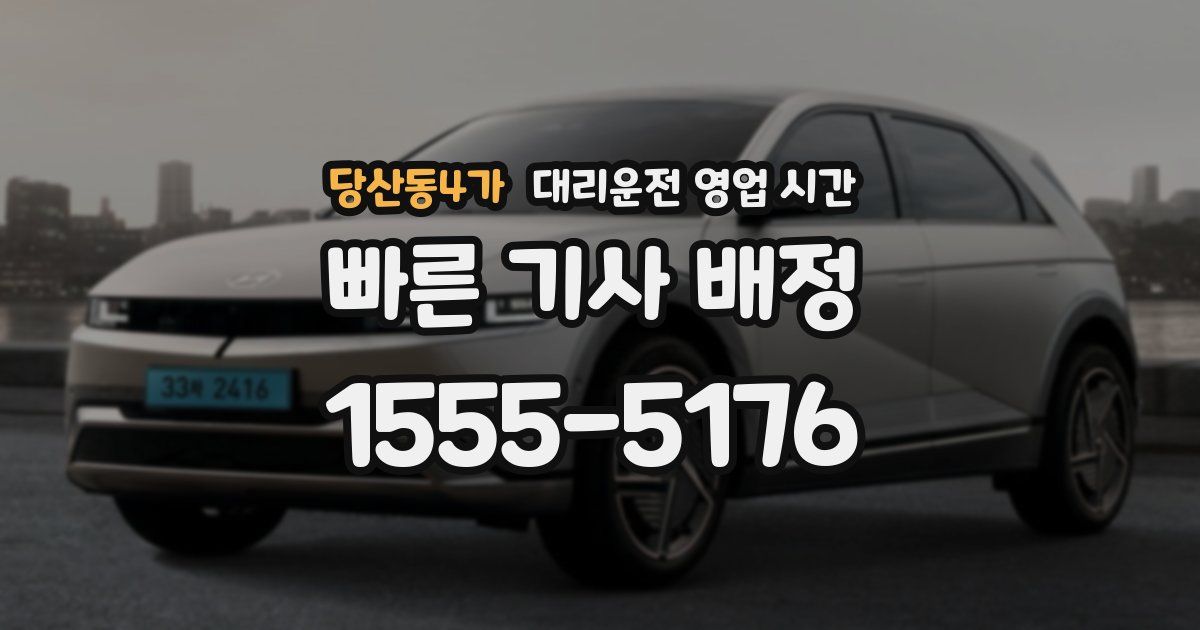 당산동4가 대리운전 영업 시간
