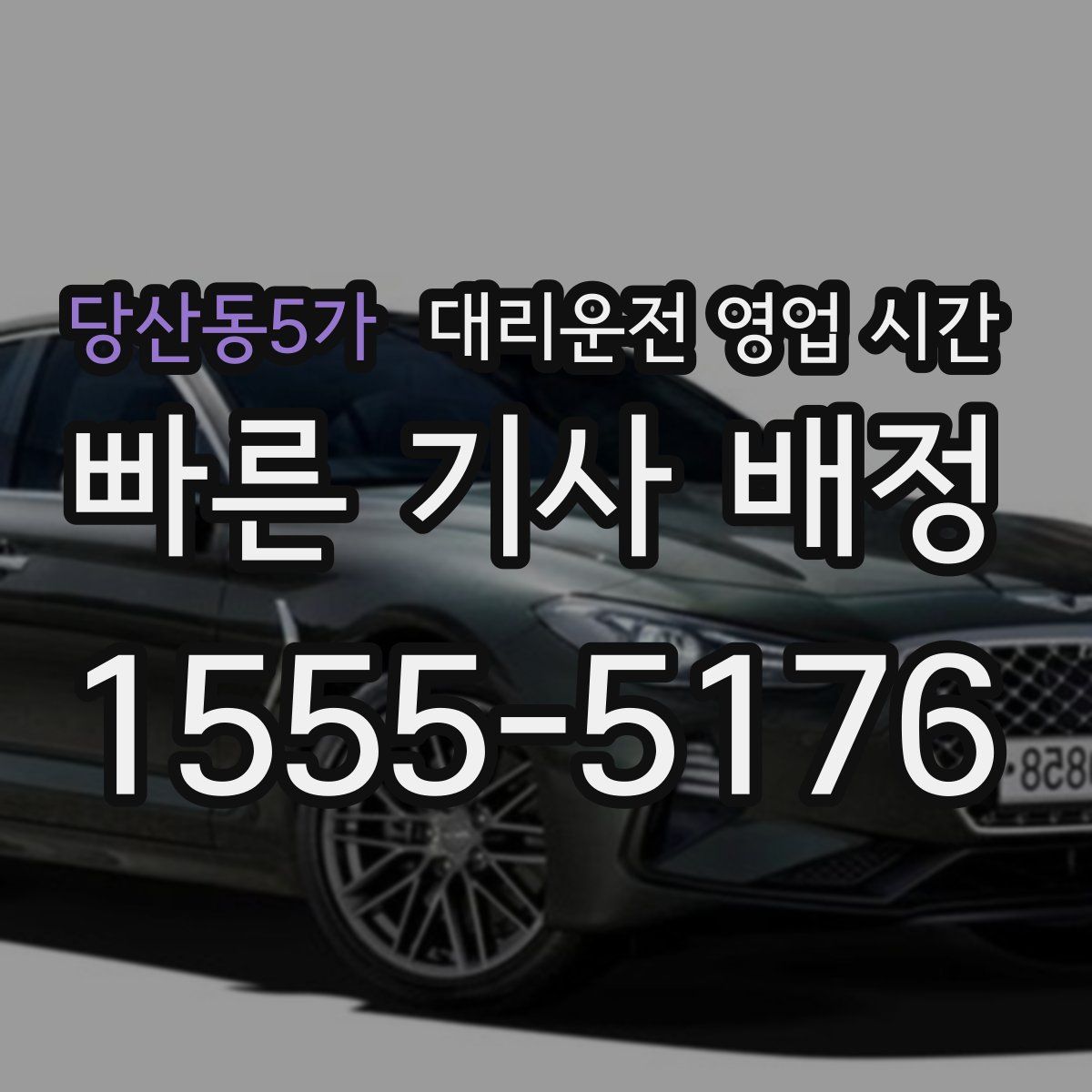 당산동5가 대리운전 영업 시간