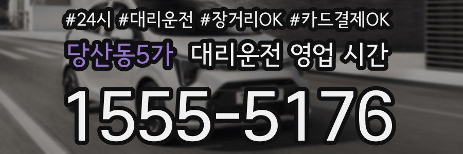 당산동5가 대리운전 영업 시간