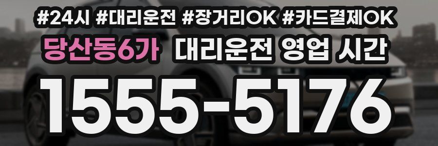 당산동6가 대리운전 영업 시간