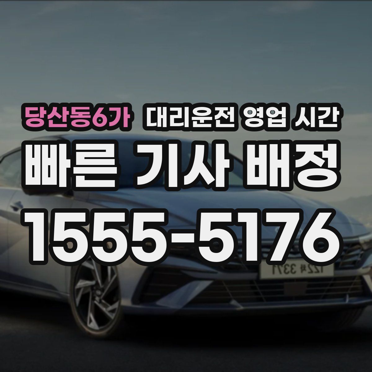 당산동6가 대리운전 영업 시간