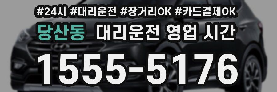 당산동 대리운전 영업 시간