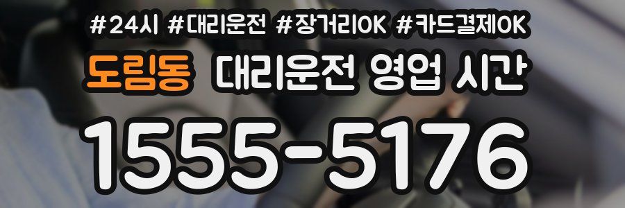 도림동 대리운전 영업 시간