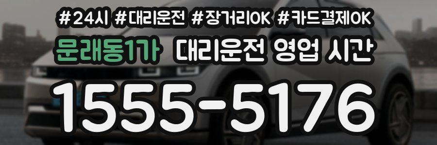 문래동1가 대리운전 영업 시간