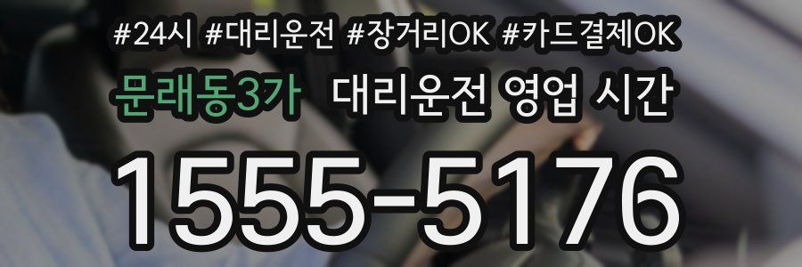 문래동3가 대리운전 영업 시간